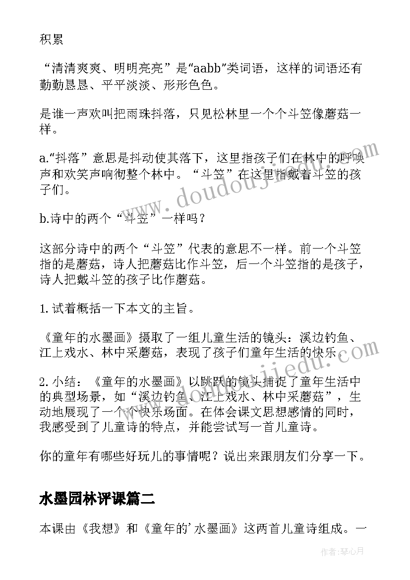 2023年水墨园林评课 童年的水墨画教学反思(实用9篇)