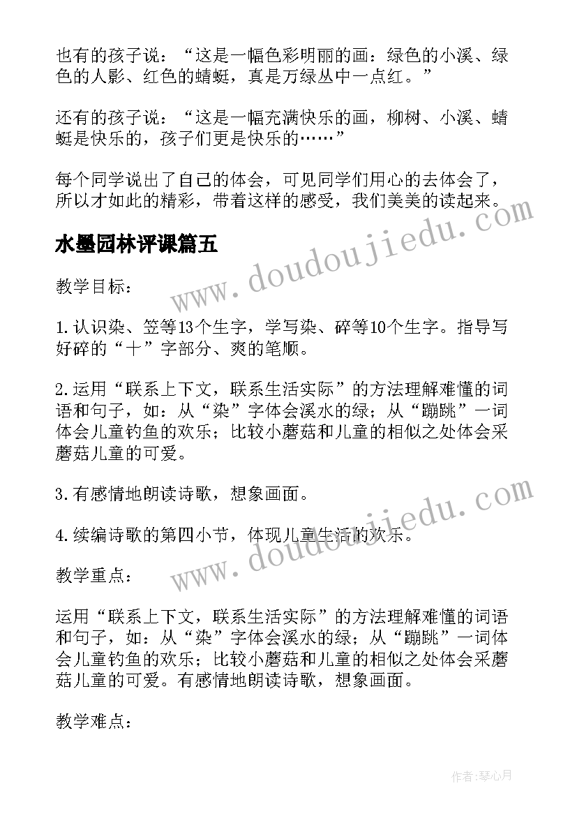 2023年水墨园林评课 童年的水墨画教学反思(实用9篇)