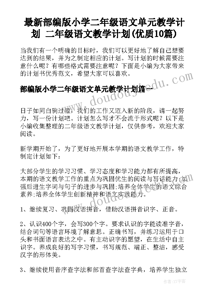 最新部编版小学二年级语文单元教学计划 二年级语文教学计划(优质10篇)