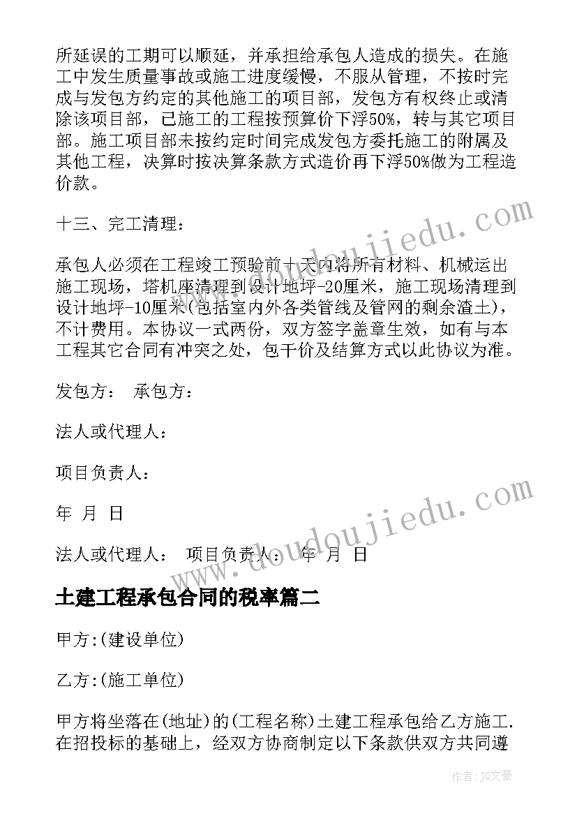 最新土建工程承包合同的税率 土建工程承包施工合同(通用8篇)