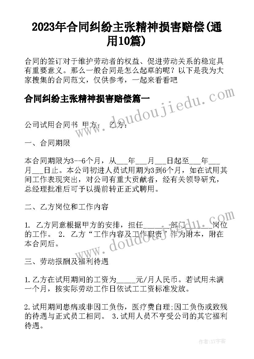 2023年合同纠纷主张精神损害赔偿(通用10篇)