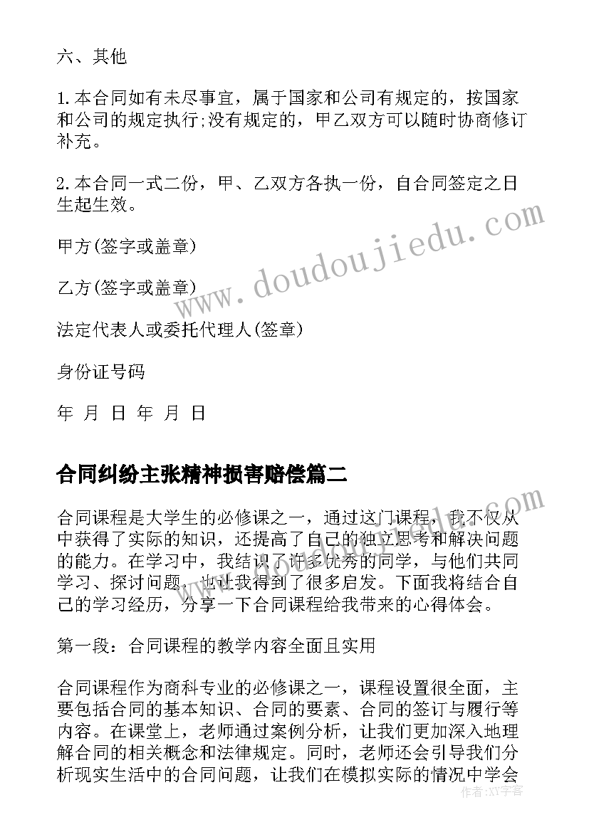 2023年合同纠纷主张精神损害赔偿(通用10篇)