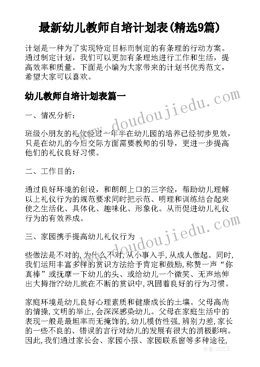 最新幼儿教师自培计划表(精选9篇)