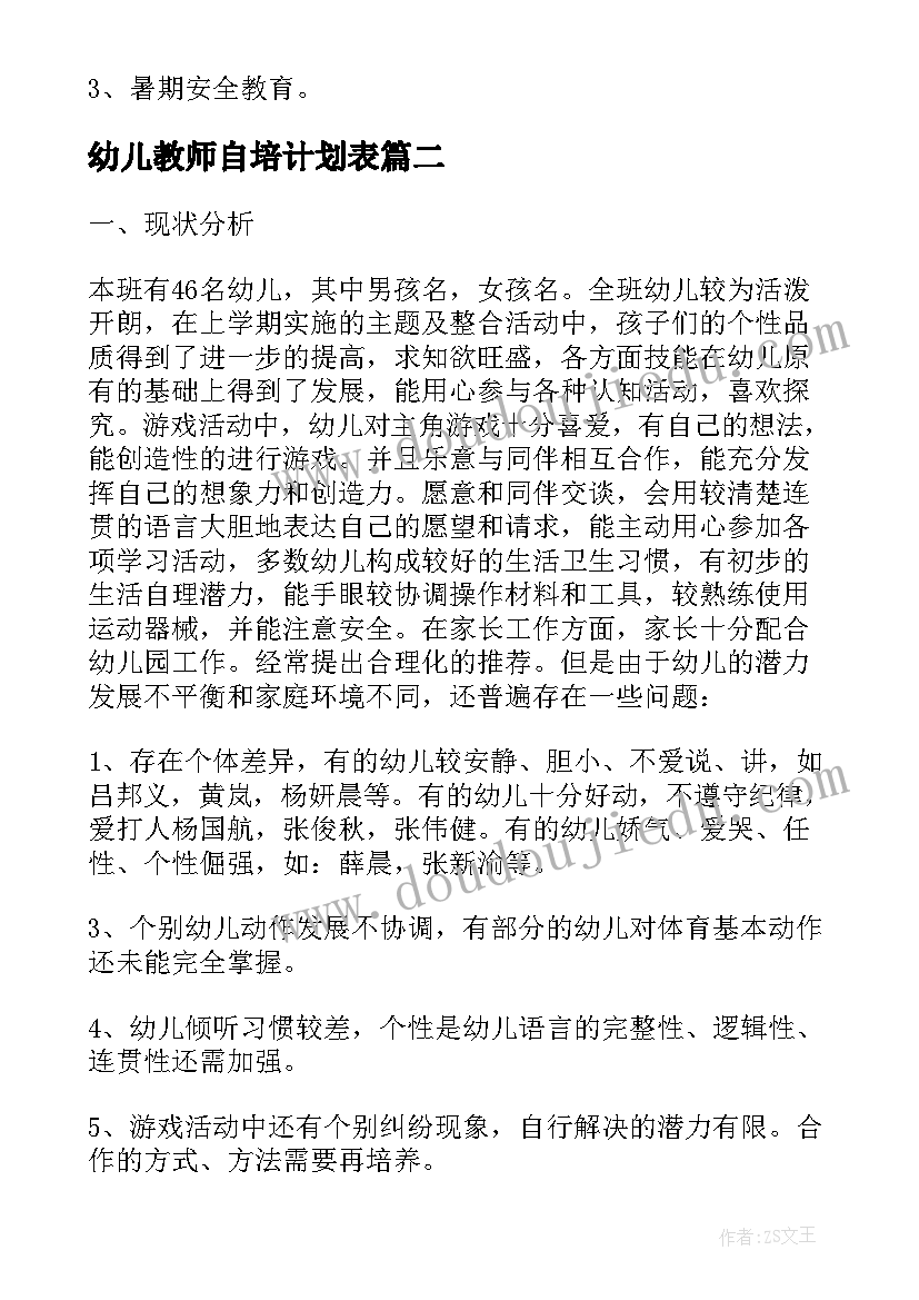 最新幼儿教师自培计划表(精选9篇)