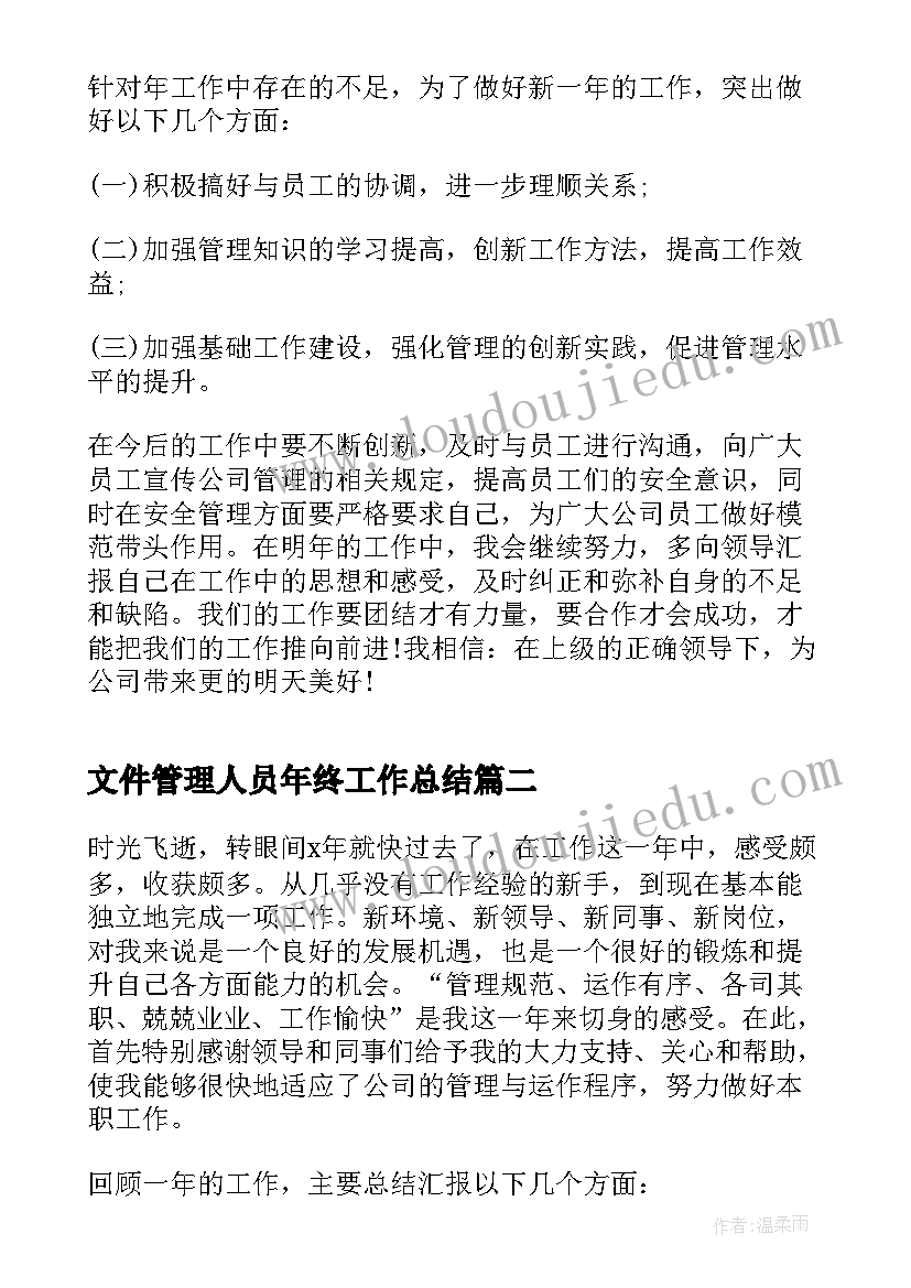 文件管理人员年终工作总结(实用5篇)