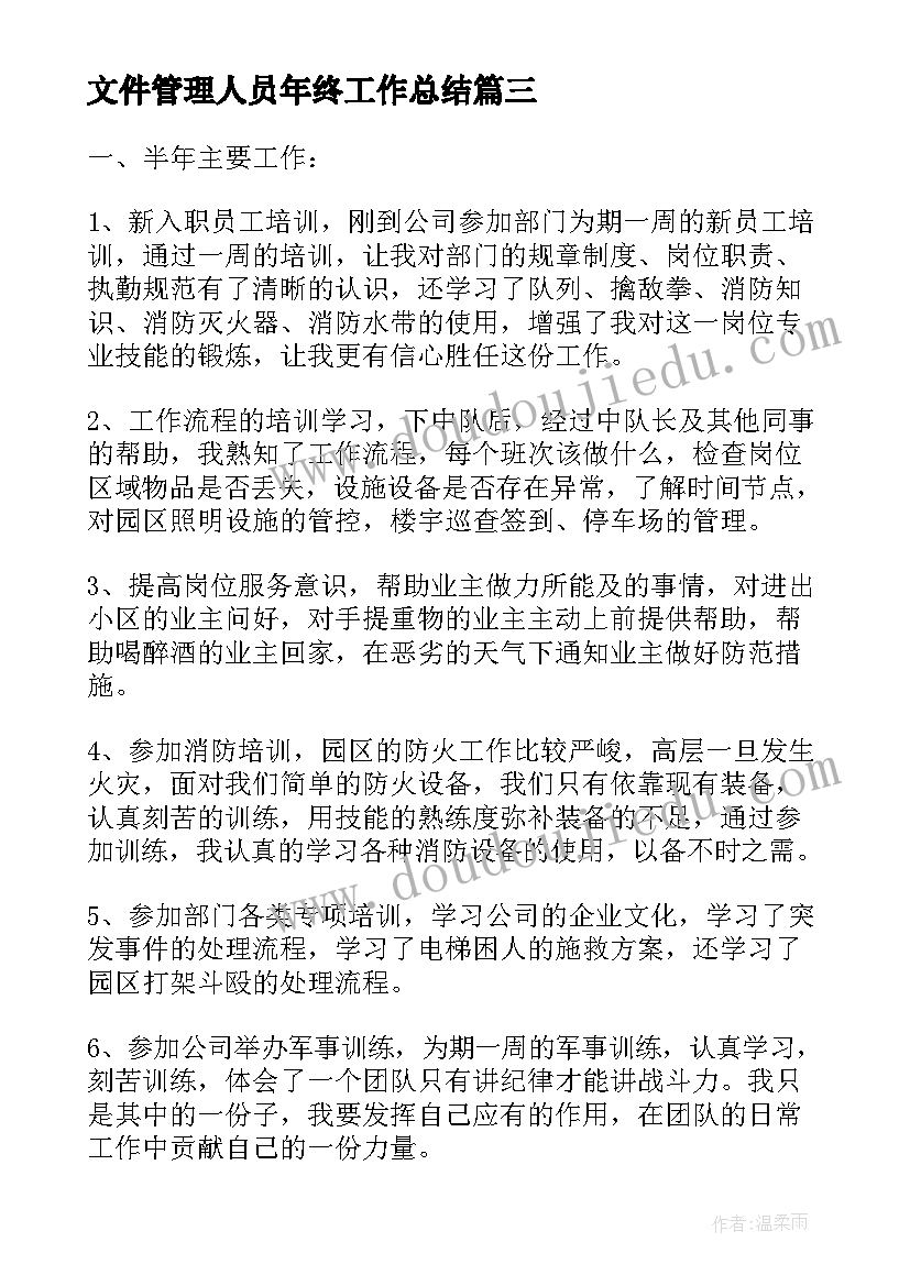 文件管理人员年终工作总结(实用5篇)