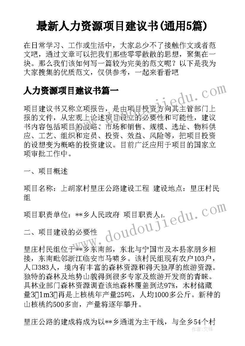 最新人力资源项目建议书(通用5篇)