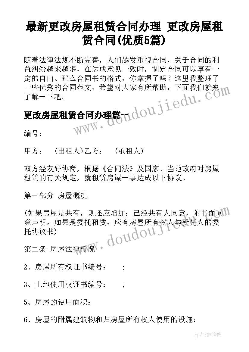 最新更改房屋租赁合同办理 更改房屋租赁合同(优质5篇)