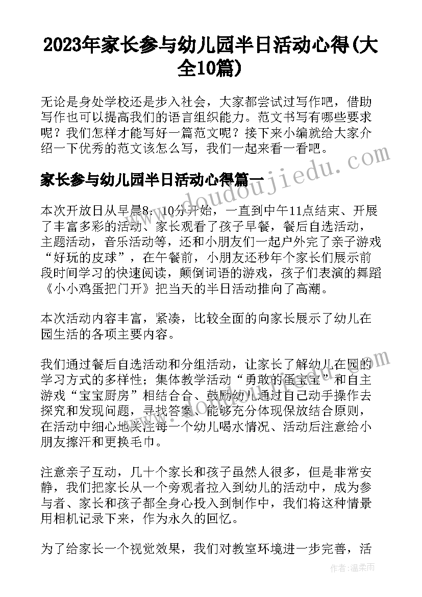 2023年家长参与幼儿园半日活动心得(大全10篇)