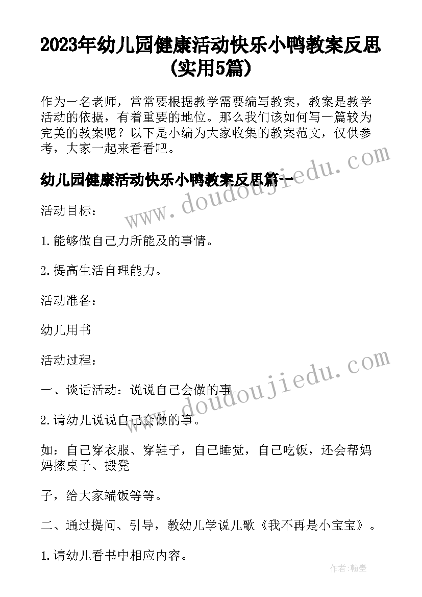 2023年幼儿园健康活动快乐小鸭教案反思(实用5篇)