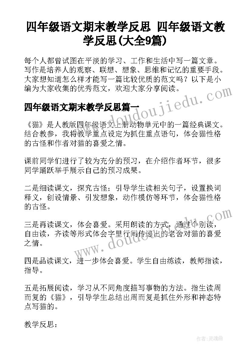 四年级语文期末教学反思 四年级语文教学反思(大全9篇)