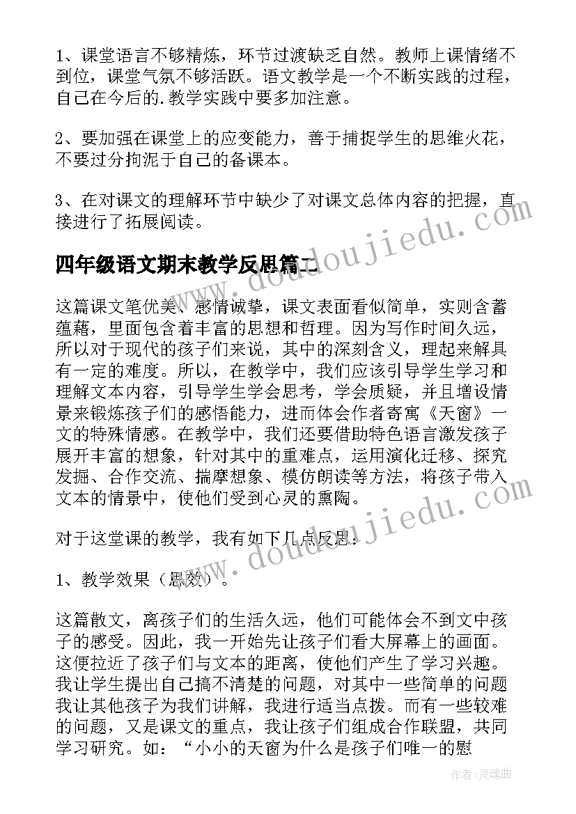 四年级语文期末教学反思 四年级语文教学反思(大全9篇)