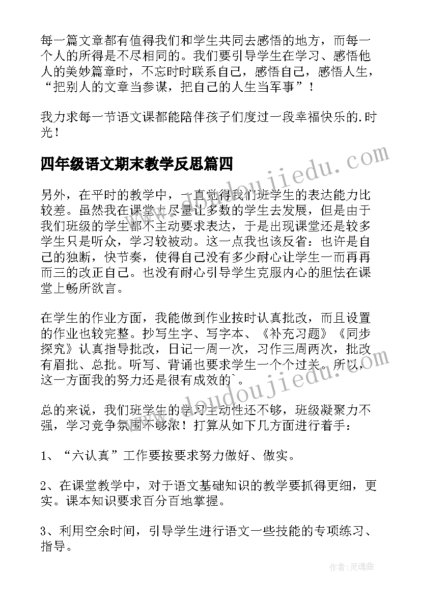 四年级语文期末教学反思 四年级语文教学反思(大全9篇)