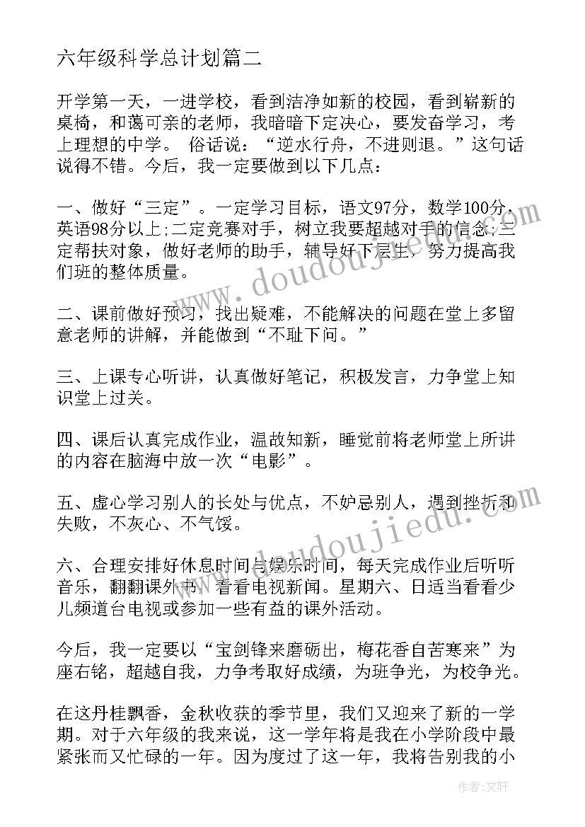 最新六年级科学总计划 六年级计划书(优质10篇)