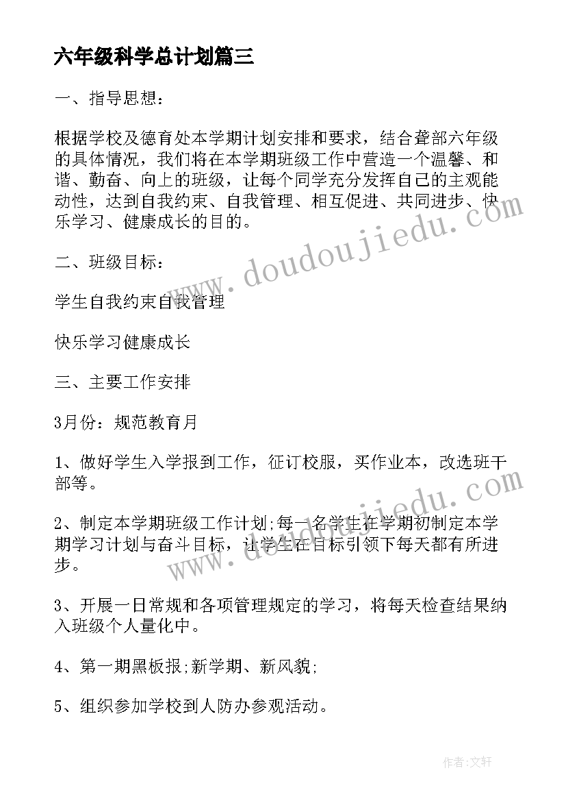 最新六年级科学总计划 六年级计划书(优质10篇)