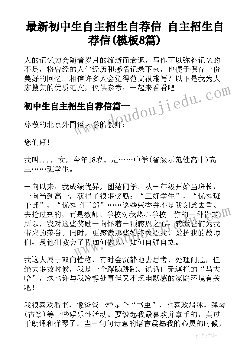 最新初中生自主招生自荐信 自主招生自荐信(模板8篇)