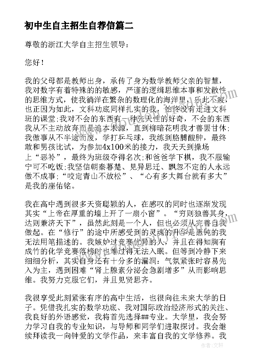 最新初中生自主招生自荐信 自主招生自荐信(模板8篇)