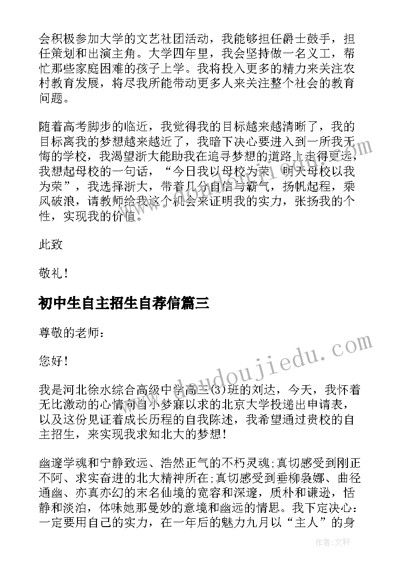 最新初中生自主招生自荐信 自主招生自荐信(模板8篇)