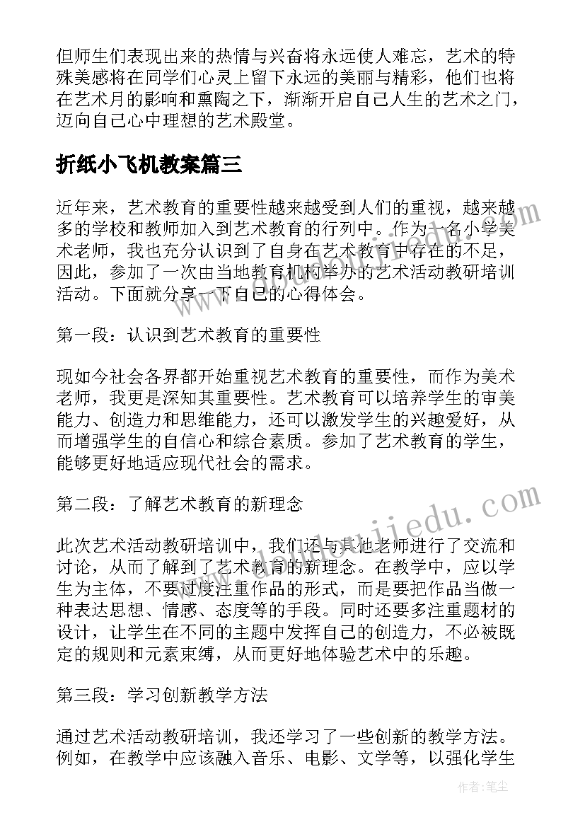 折纸小飞机教案(通用10篇)