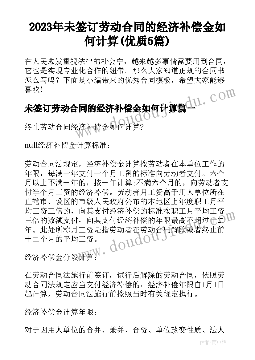 2023年未签订劳动合同的经济补偿金如何计算(优质5篇)