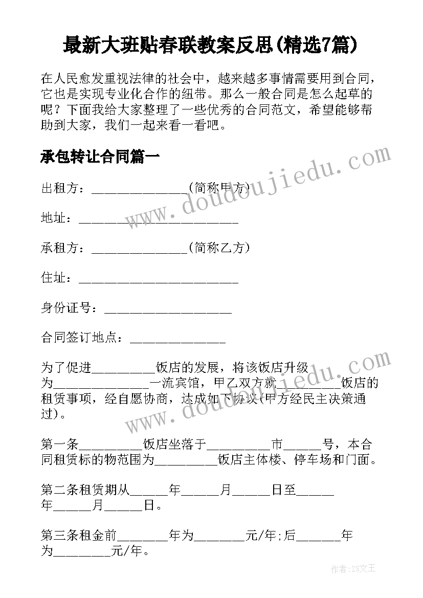 最新大班贴春联教案反思(精选7篇)