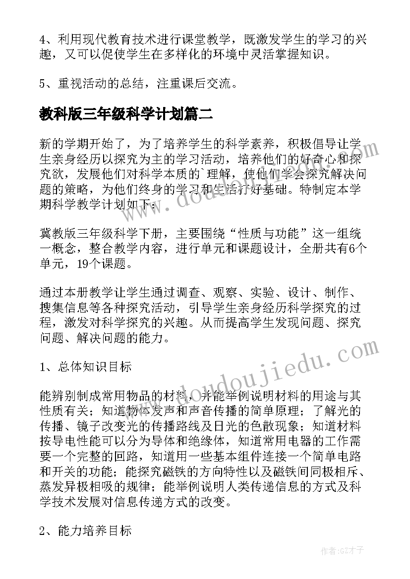 教科版三年级科学计划 三年级科学教学工作计划(大全8篇)