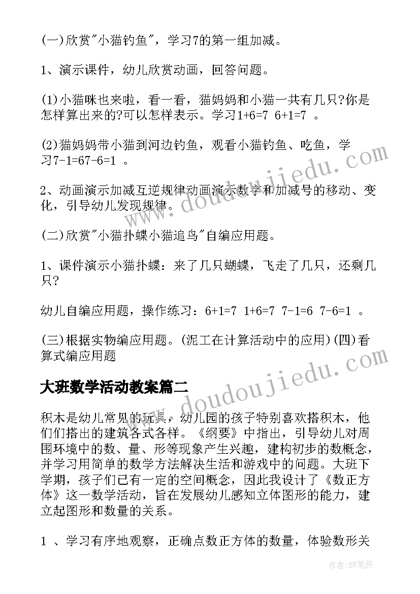 大班数学活动教案(通用6篇)