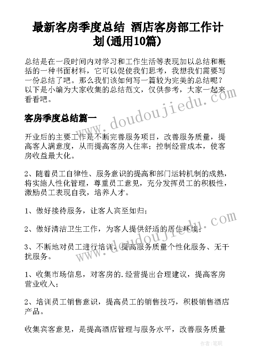 最新客房季度总结 酒店客房部工作计划(通用10篇)