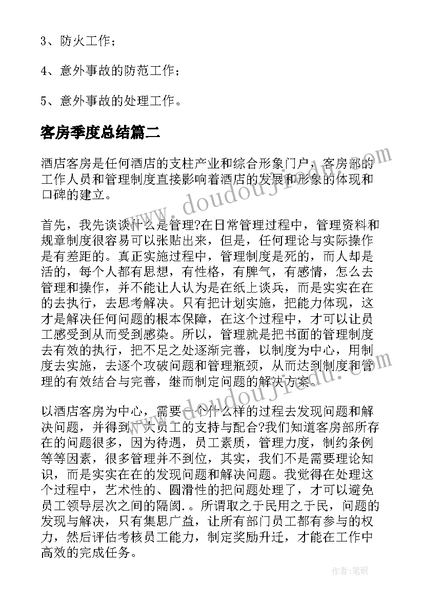 最新客房季度总结 酒店客房部工作计划(通用10篇)