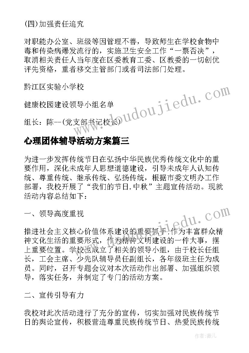 最新心理团体辅导活动方案 促进学校活动方案(精选7篇)