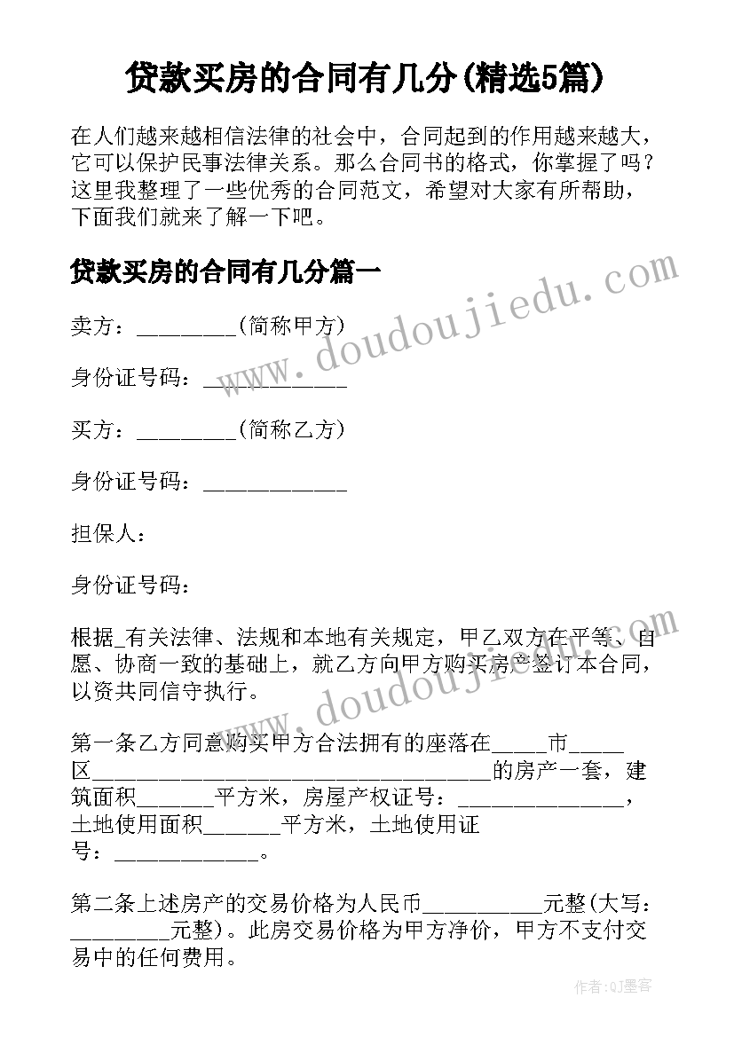 贷款买房的合同有几分(精选5篇)