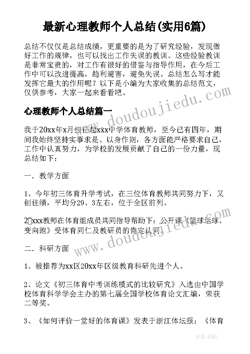 最新心理教师个人总结(实用6篇)