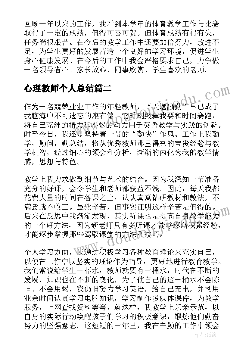 最新心理教师个人总结(实用6篇)