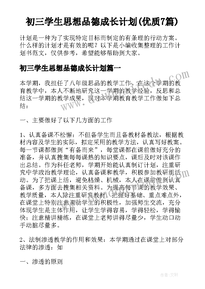 初三学生思想品德成长计划(优质7篇)