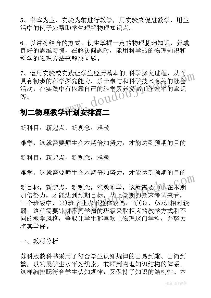 2023年初二物理教学计划安排(优秀9篇)