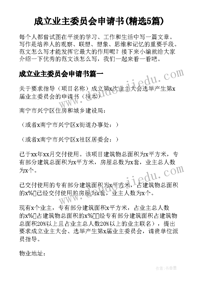 成立业主委员会申请书(精选5篇)