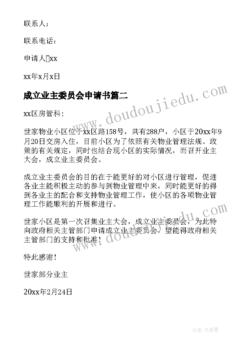 成立业主委员会申请书(精选5篇)