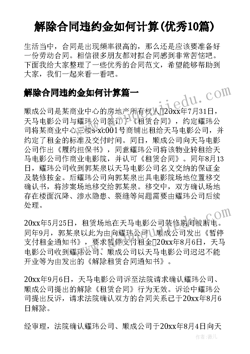 解除合同违约金如何计算(优秀10篇)