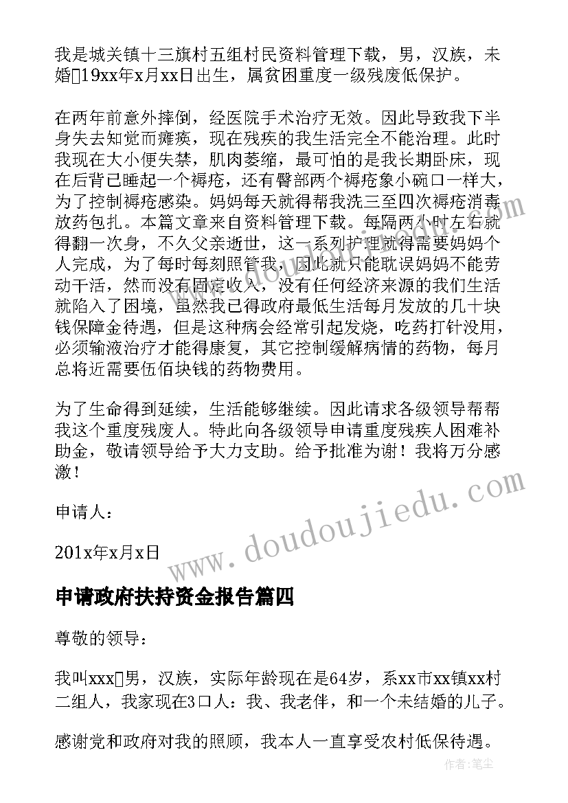 申请政府扶持资金报告 残联申请康复扶持资金(汇总5篇)