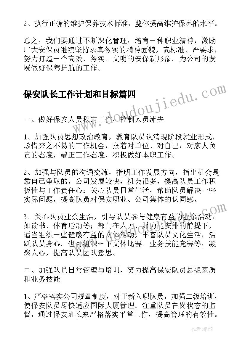 2023年保安队长工作计划和目标 保安队长工作计划(模板9篇)