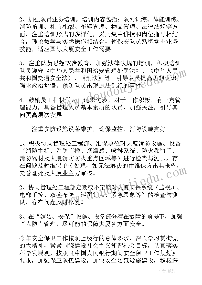 2023年保安队长工作计划和目标 保安队长工作计划(模板9篇)