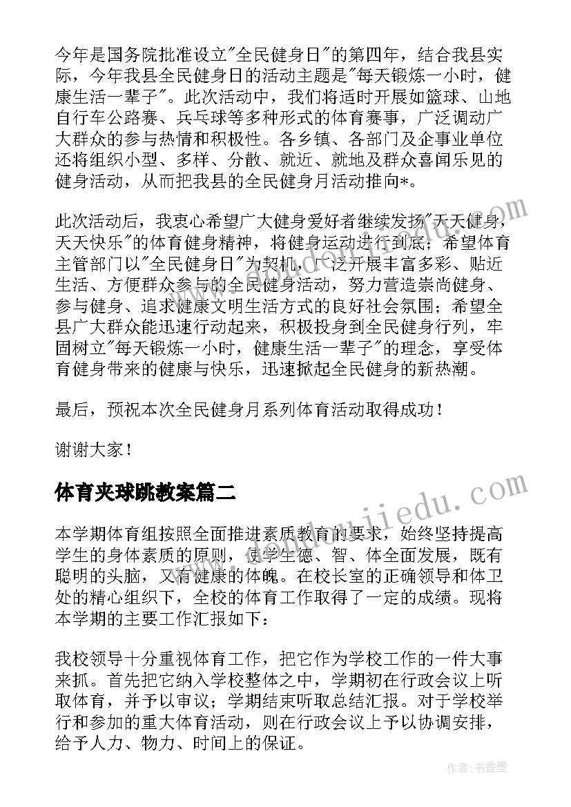 2023年体育夹球跳教案 体育活动致辞(优质9篇)