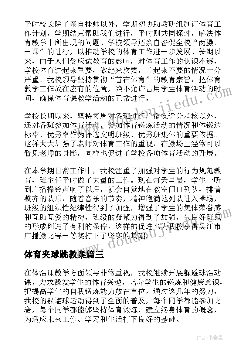 2023年体育夹球跳教案 体育活动致辞(优质9篇)