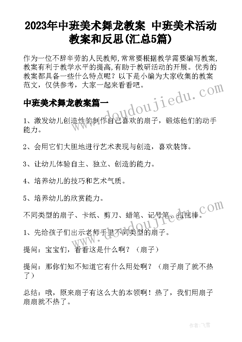 2023年中班美术舞龙教案 中班美术活动教案和反思(汇总5篇)