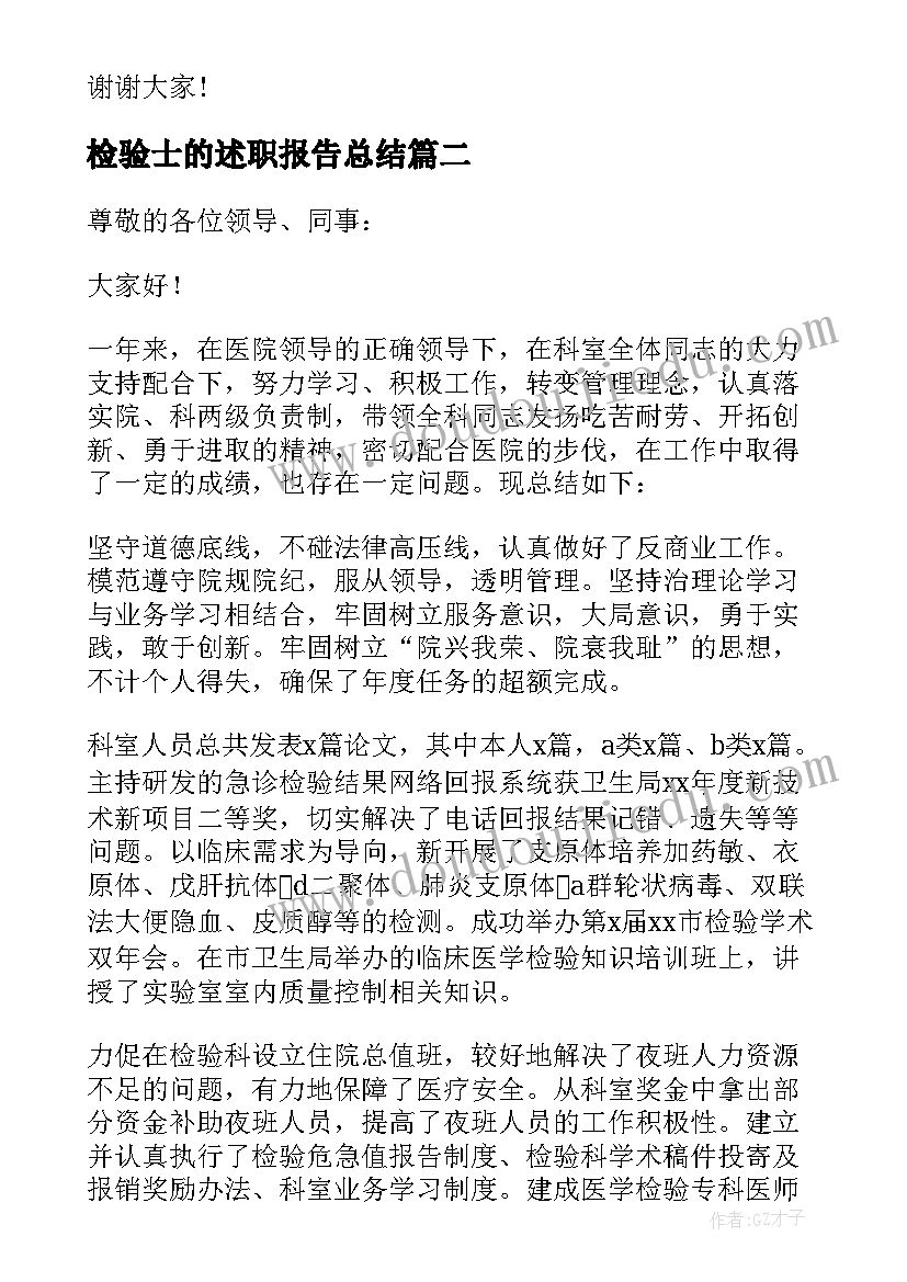 检验士的述职报告总结(优质6篇)