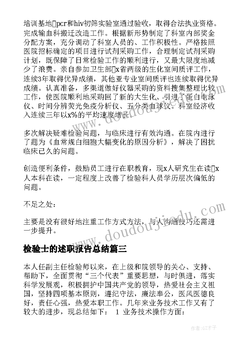 检验士的述职报告总结(优质6篇)