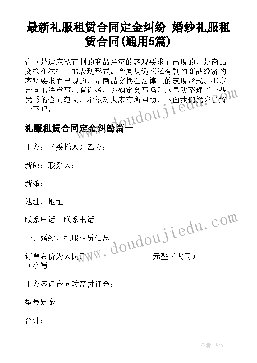 最新礼服租赁合同定金纠纷 婚纱礼服租赁合同(通用5篇)