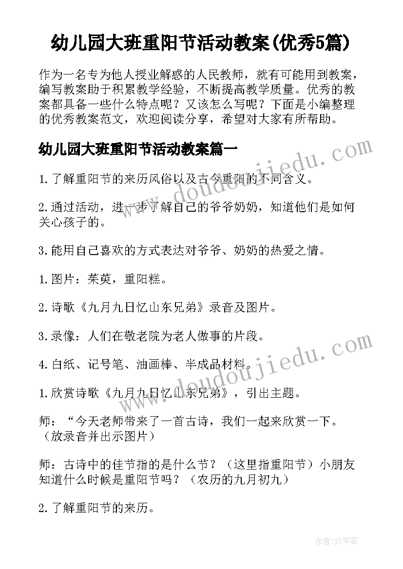 幼儿园大班重阳节活动教案(优秀5篇)