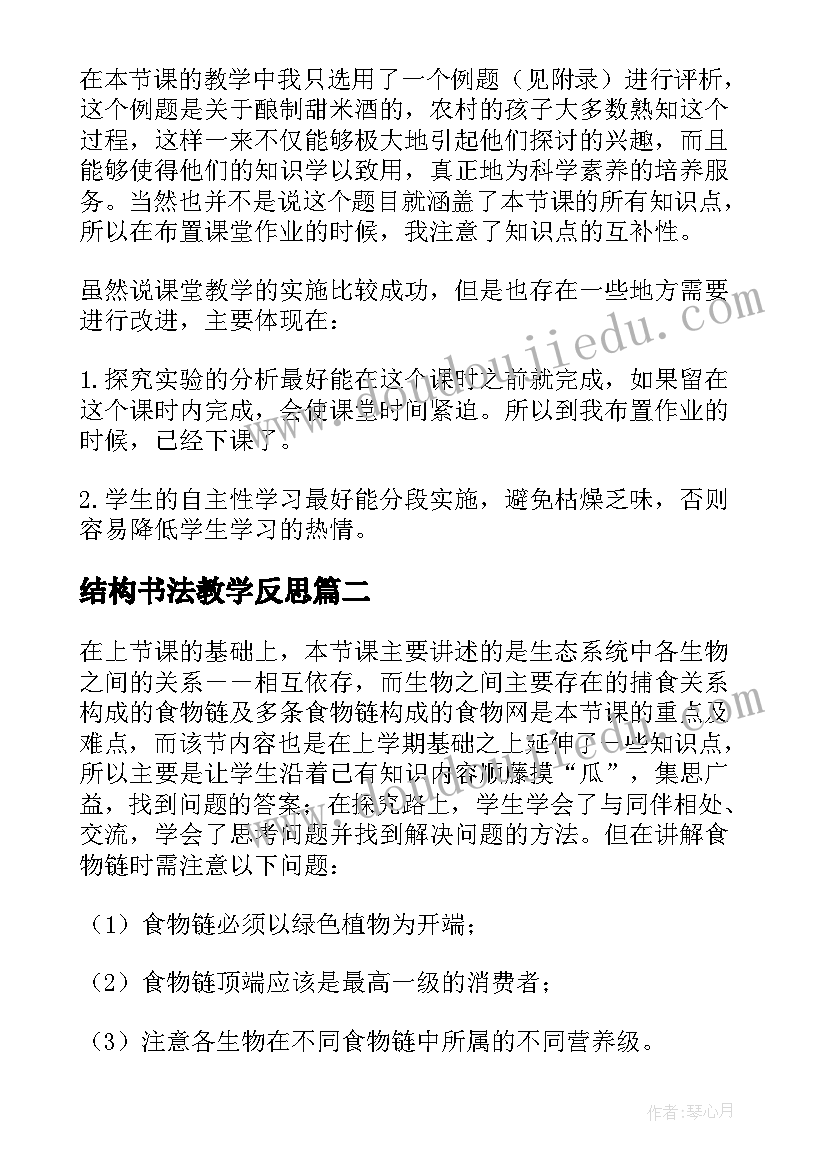 结构书法教学反思 细胞的基本结构的教学反思(精选5篇)