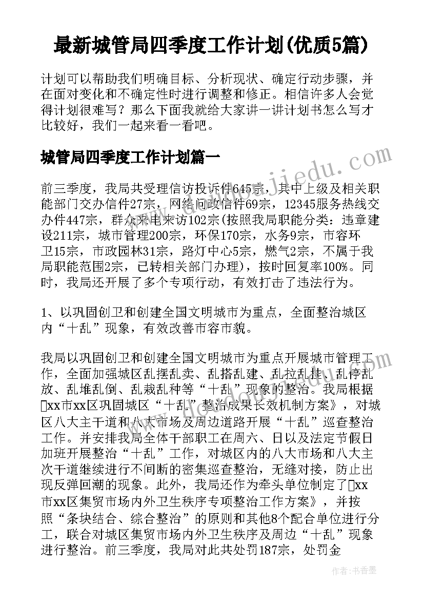 最新城管局四季度工作计划(优质5篇)